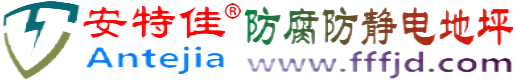 安特佳®河间防腐防静电地坪